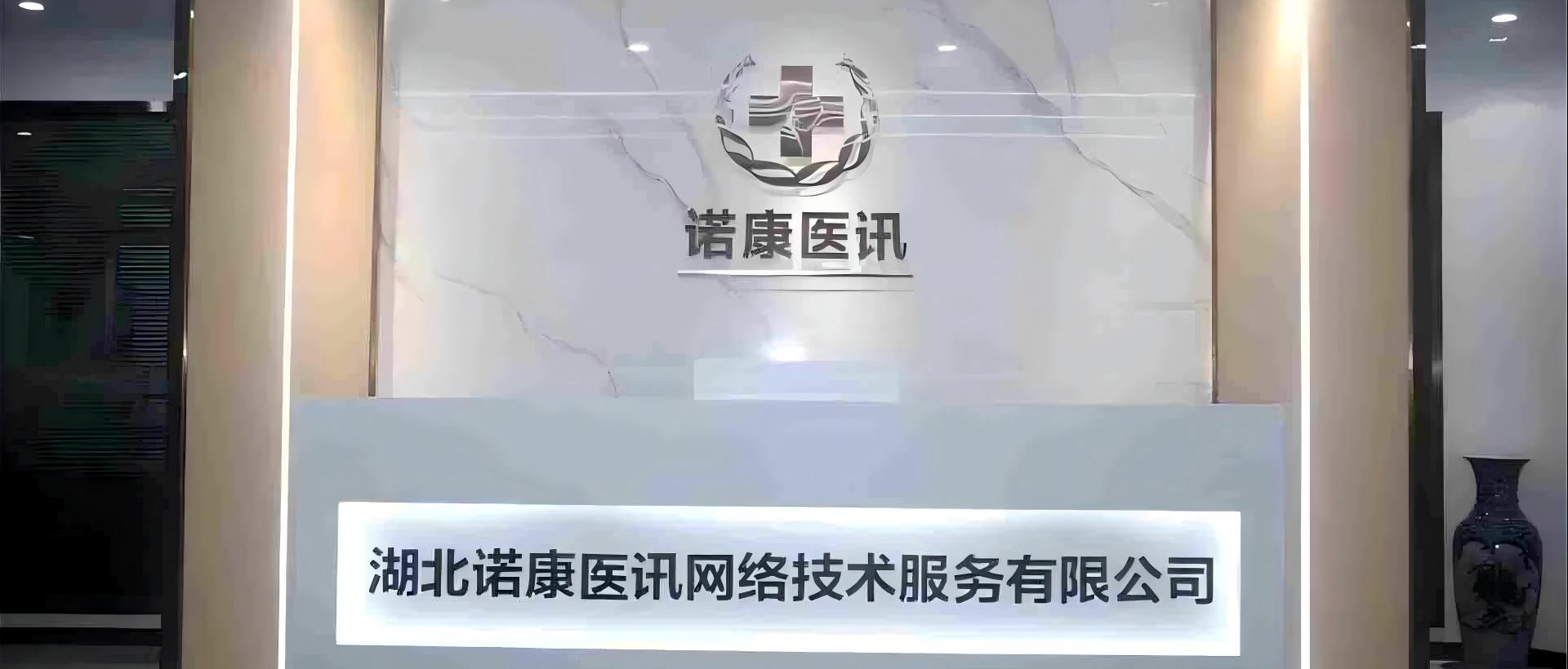 湖北诺康医讯网络技术服务有限公司